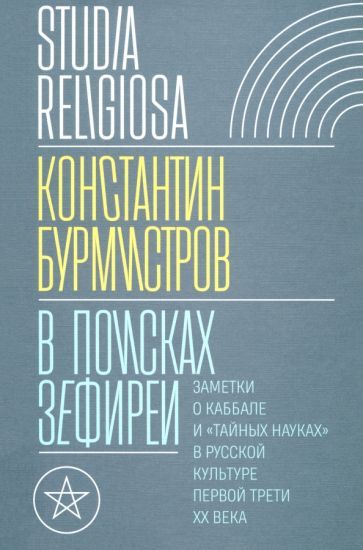 Обложка книги "Константин Бурмистров: В поисках Зефиреи. Заметки о каббале и «тайных науках» в русской культуре первой трети XX века"