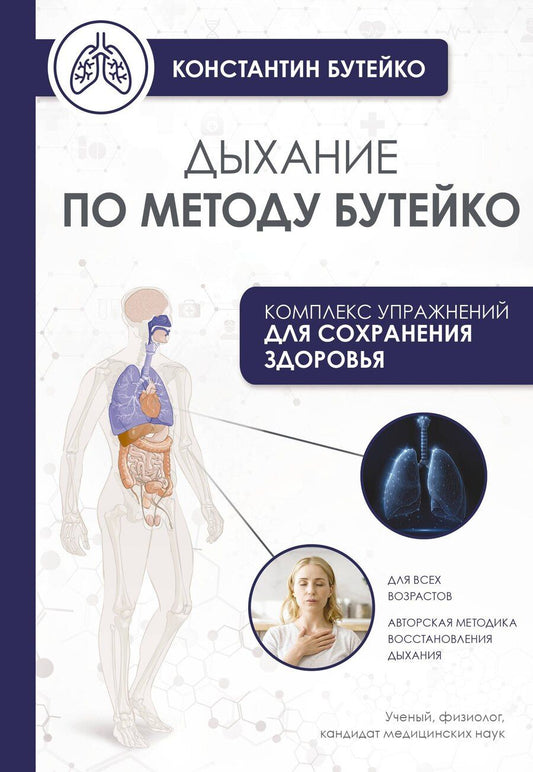 Обложка книги "Константин Бутейко: Дыхание по методу Бутейко"