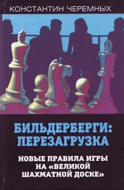 Обложка книги "Константин Черемных: Бильдерберги: перезагрузка. Новые правила игры на "великой шахматной доске""