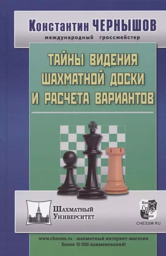 Обложка книги "Константин Чернышов: Тайны видения шахматной доски и расчета вариантов"