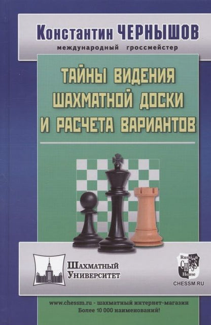 Фотография книги "Константин Чернышов: Тайны видения шахматной доски и расчета вариантов"