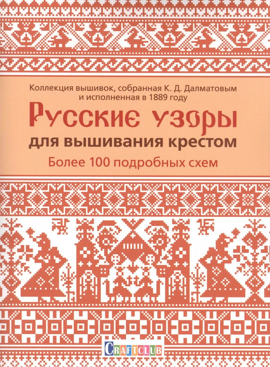 Обложка книги "Константин Далматов: Русские узоры для вышивания крестом: Более 100 подробных схем. Коллекция вышивок, собранная К.Д. Далматовым и исполненная в 1889 году"