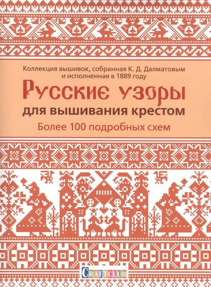 Обложка книги "Константин Далматов: Русские узоры для вышивания крестом: Более 100 подробных схем. Коллекция вышивок, собранная К.Д. Далматовым и исполненная в 1889 году"