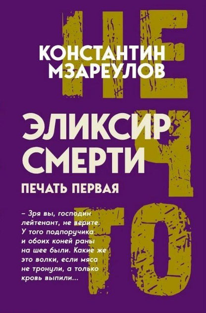 Обложка книги "Константин Давидович: Эликсир смерти"