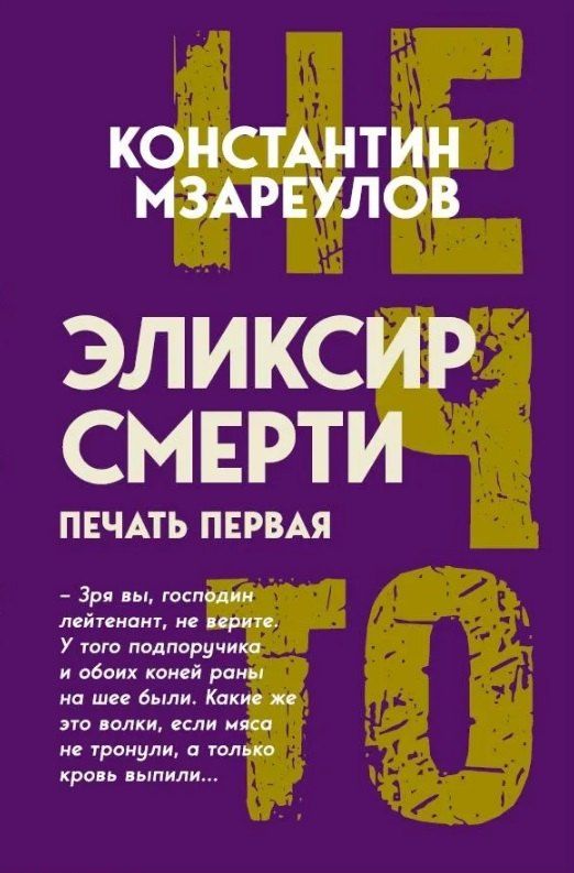 Обложка книги "Константин Давидович: Эликсир смерти"