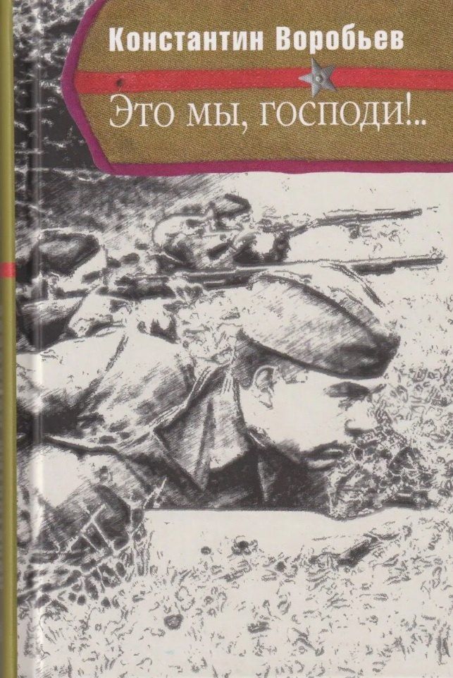 Обложка книги "Константин Дмитриевич: Это мы, Господи!.."