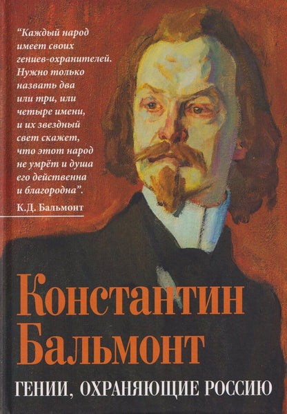 Обложка книги "Константин Дмитриевич: Гении, охраняющие Россию"