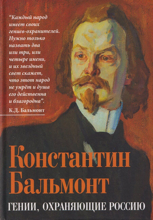 Обложка книги "Константин Дмитриевич: Гении, охраняющие Россию"