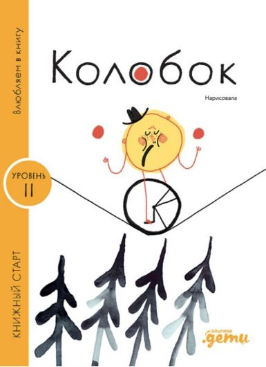 Обложка книги "Константин Дмитриевич: Колобок"