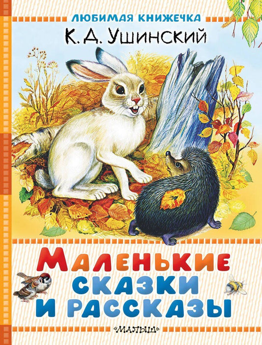 Обложка книги "Константин Дмитриевич: Маленькие сказки и рассказы"