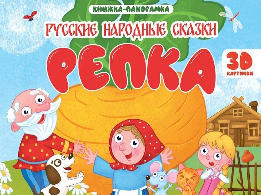 Обложка книги "Константин Дмитриевич: Репка. Книжка-панорамка (4 разворота)"