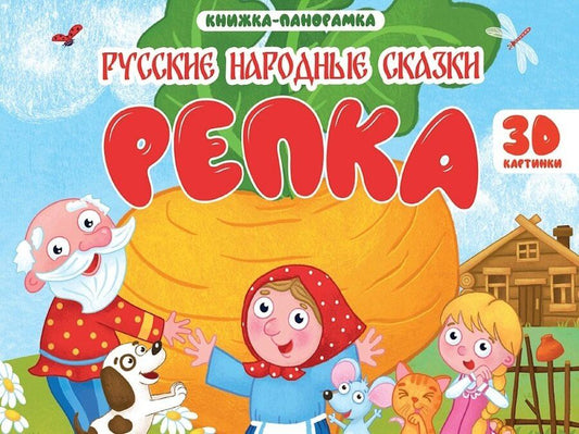 Обложка книги "Константин Дмитриевич: Репка. Книжка-панорамка (4 разворота)"