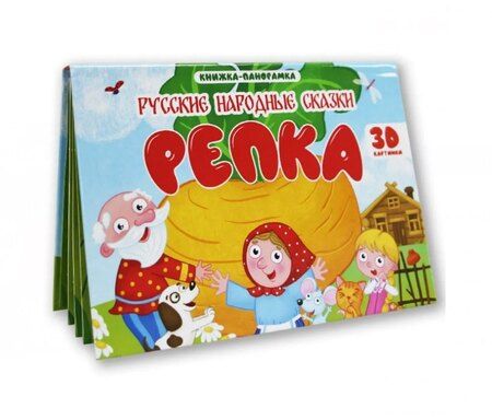 Фотография книги "Константин Дмитриевич: Репка. Книжка-панорамка (4 разворота)"