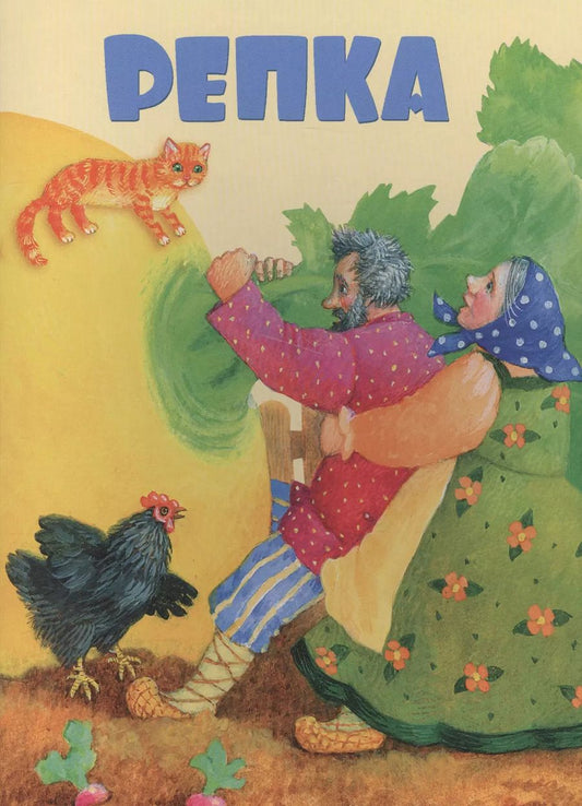 Обложка книги "Константин Дмитриевич: Репка"
