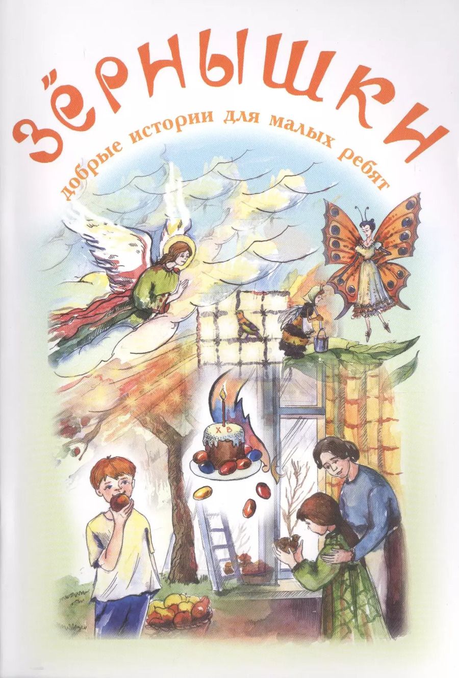 Обложка книги "Константин Дмитриевич: Зернышки. Добрые истории для малых ребят. Выпуск 7"
