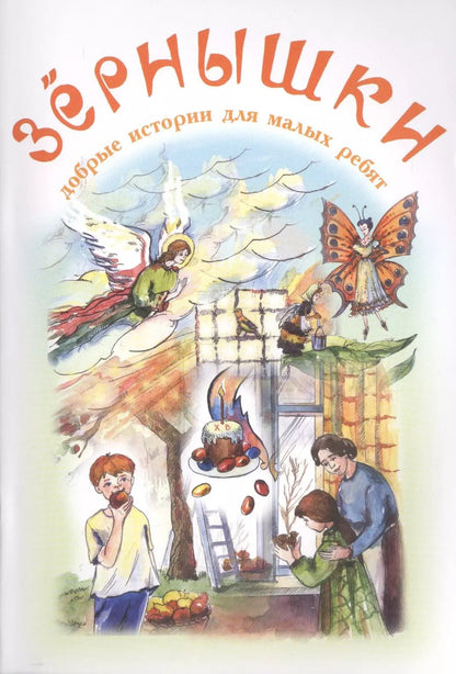Обложка книги "Константин Дмитриевич: Зернышки. Добрые истории для малых ребят. Выпуск 7"