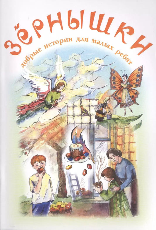 Обложка книги "Константин Дмитриевич: Зернышки. Добрые истории для малых ребят. Выпуск 7"
