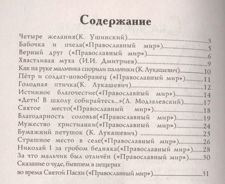 Фотография книги "Константин Дмитриевич: Зернышки. Добрые истории для малых ребят. Выпуск 7"