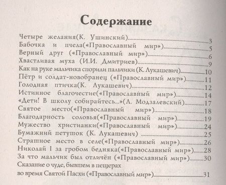 Фотография книги "Константин Дмитриевич: Зернышки. Добрые истории для малых ребят. Выпуск 7"