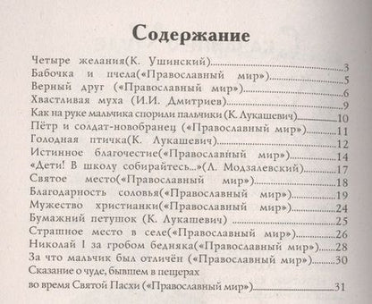 Фотография книги "Константин Дмитриевич: Зернышки. Добрые истории для малых ребят. Выпуск 7"