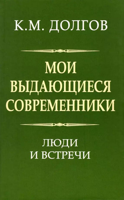 Обложка книги "Константин Долгов: Мои выдающиеся современники. Люди и встречи"