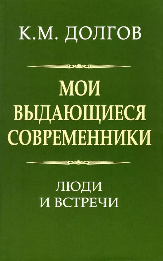 Обложка книги "Константин Долгов: Мои выдающиеся современники. Люди и встречи"