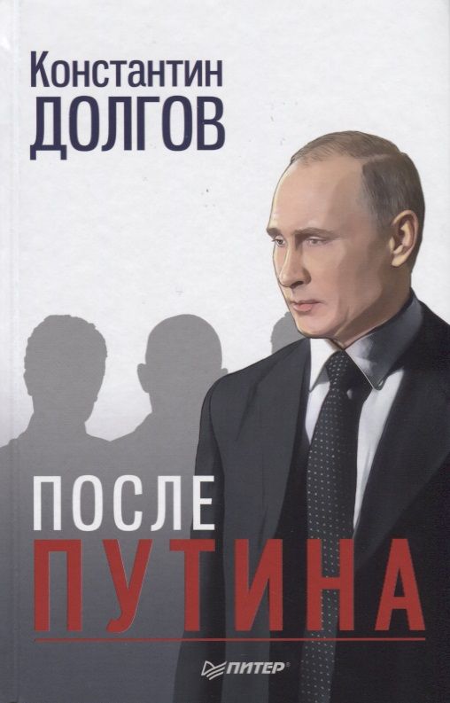 Обложка книги "Константин Долгов: После Путина"