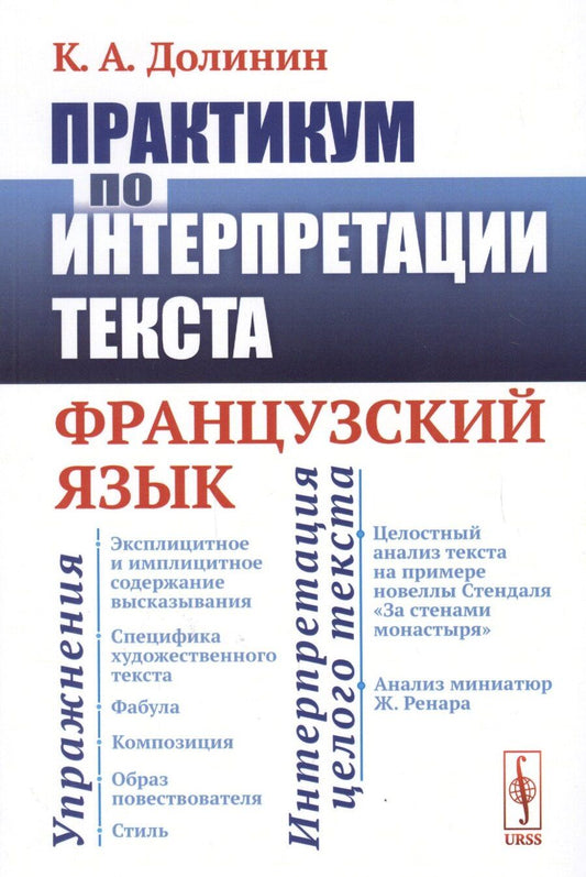 Обложка книги "Константин Долинин: Практикум по интерпретации текста: Французский язык"