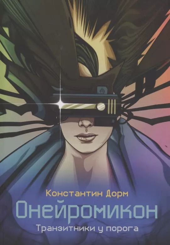 Обложка книги "Константин Дорм: Онейромикон. Транзитники у порога"