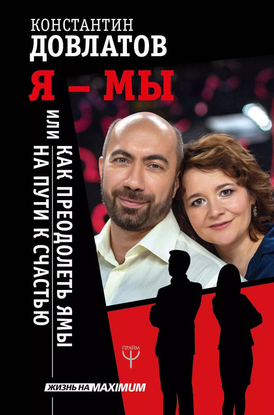 Обложка книги "Константин Довлатов: Я - МЫ, или Как преодолеть ямы на пути к счастью"