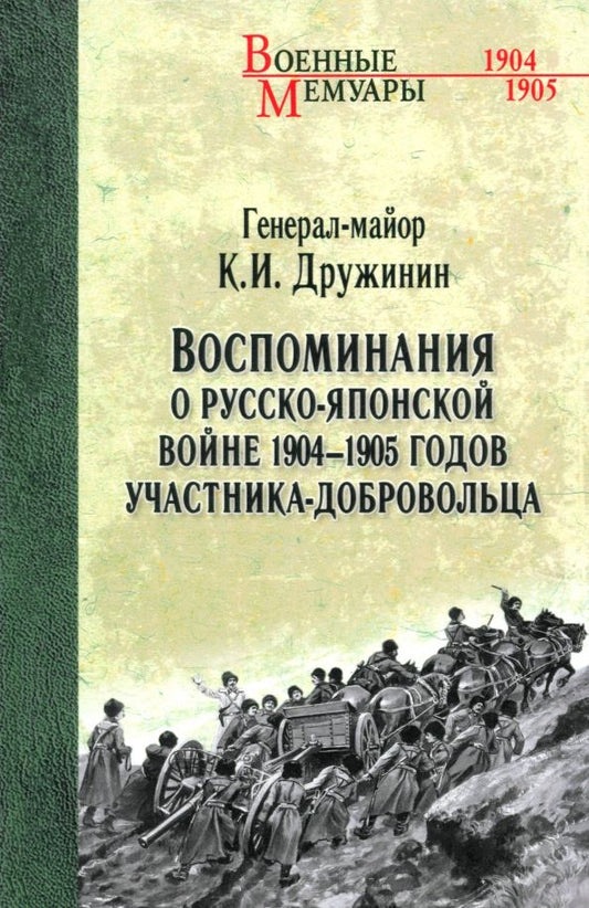 Обложка книги "Константин Дружинин: Воспоминания о Русско-японской войне 1904-1905 годов участника-добровольца"