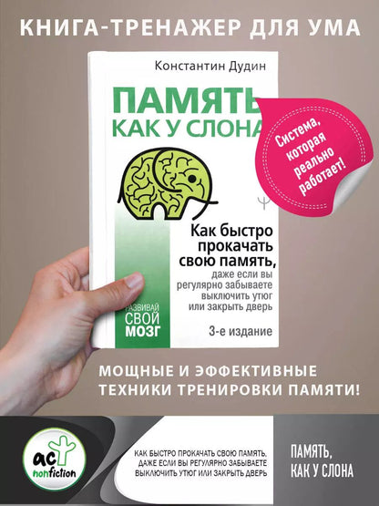 Обложка книги "Константин Дудин: Память, как у слона. Как быстро прокачать свою память, даже если вы регулярно забываете выключить утюг или закрыть дверь"