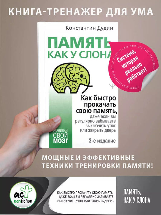 Обложка книги "Константин Дудин: Память, как у слона. Как быстро прокачать свою память, даже если вы регулярно забываете выключить утюг или закрыть дверь"