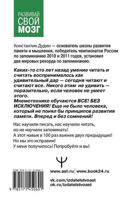Фотография книги "Константин Дудин: Память, как у слона. Как быстро прокачать свою память, даже если вы регулярно забываете выключить утюг или закрыть дверь"