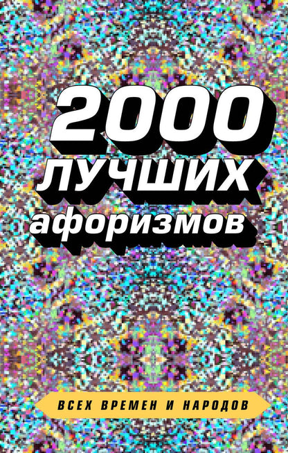 Обложка книги "Константин Душенко: 2000 лучших афоризмов всех времен и народов"