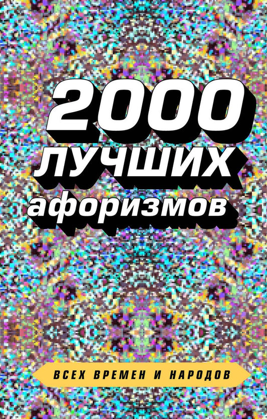 Обложка книги "Константин Душенко: 2000 лучших афоризмов всех времен и народов"