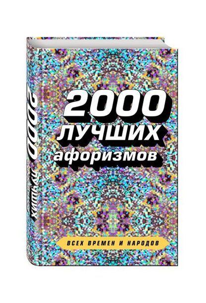 Фотография книги "Константин Душенко: 2000 лучших афоризмов всех времен и народов"