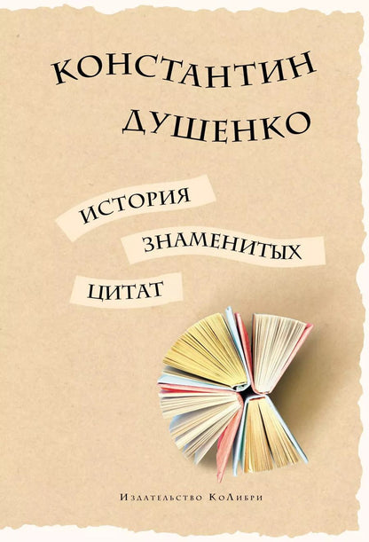 Обложка книги "Константин Душенко: История знаменитых цитат"