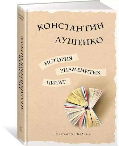 Фотография книги "Константин Душенко: История знаменитых цитат"