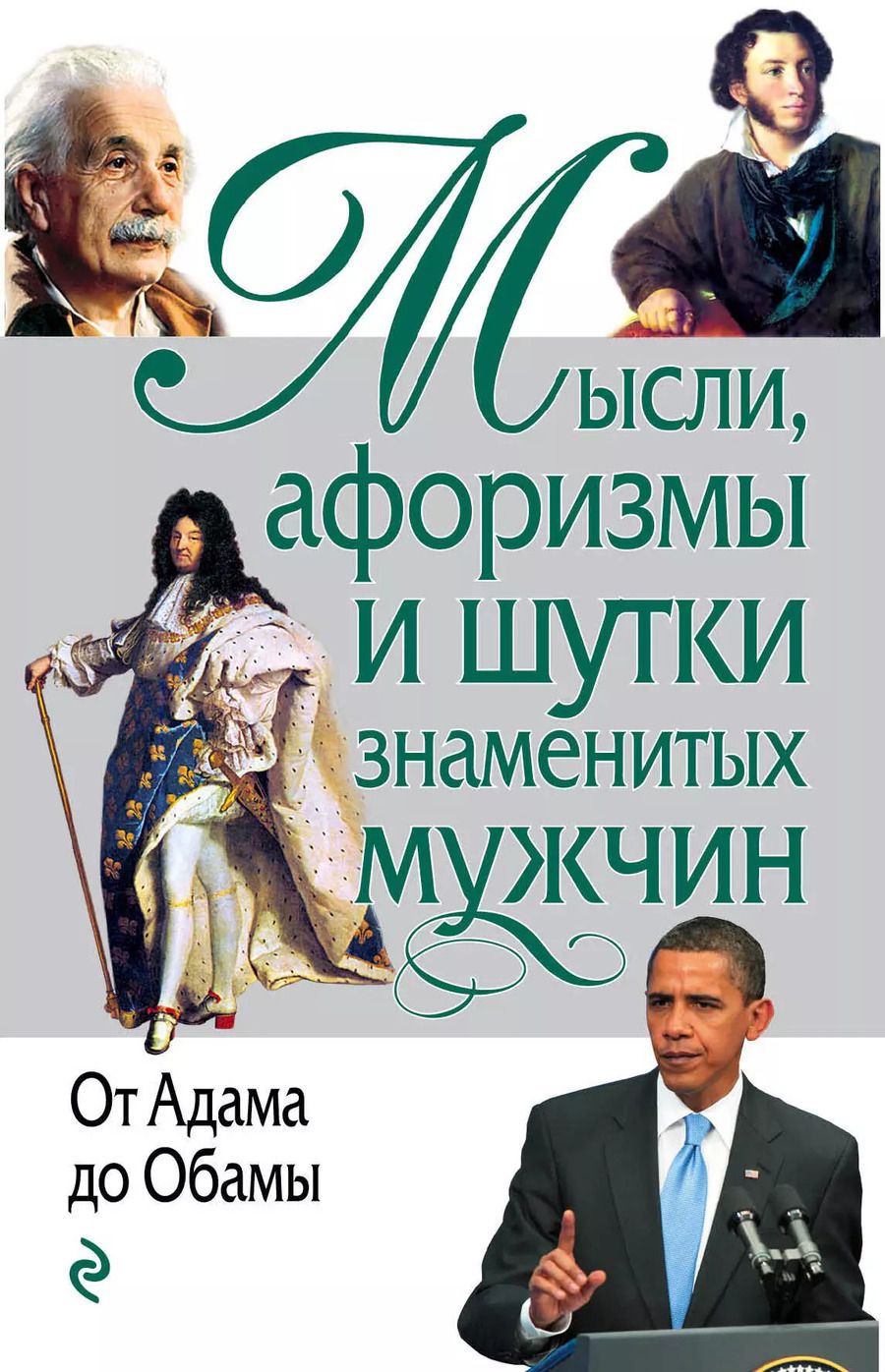 Обложка книги "Константин Душенко: Мысли, афоризмы и шутки знаменитых мужчин"