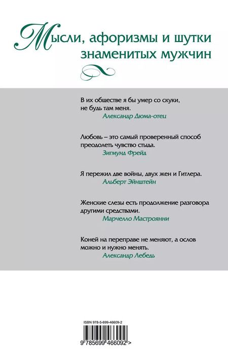 Фотография книги "Константин Душенко: Мысли, афоризмы и шутки знаменитых мужчин"