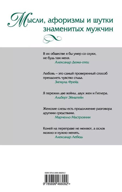 Фотография книги "Константин Душенко: Мысли, афоризмы и шутки знаменитых мужчин"