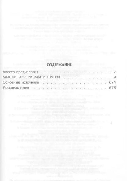 Фотография книги "Константин Душенко: Мысли, афоризмы и шутки знаменитых мужчин"