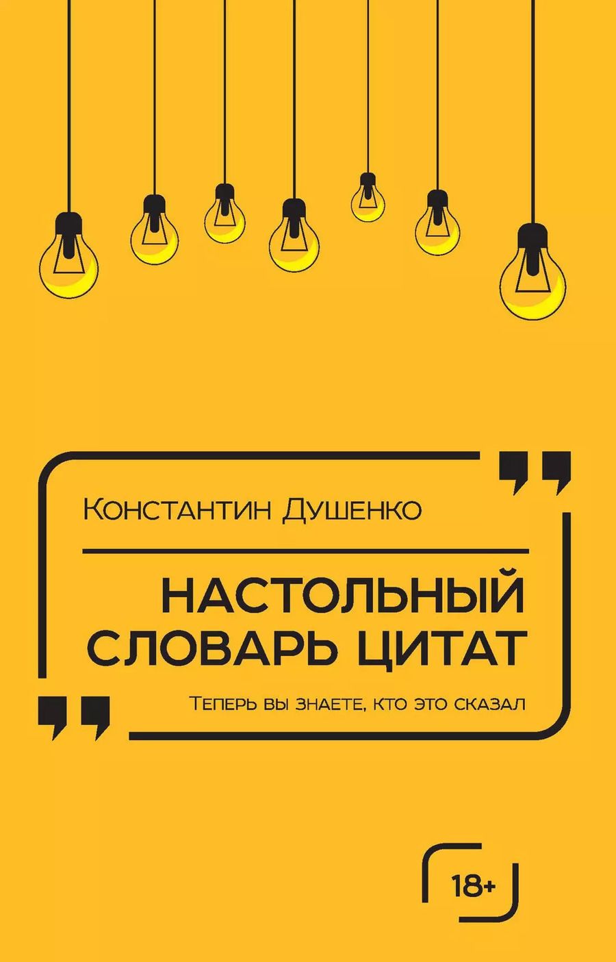 Обложка книги "Константин Душенко: Настольный словарь цитат"