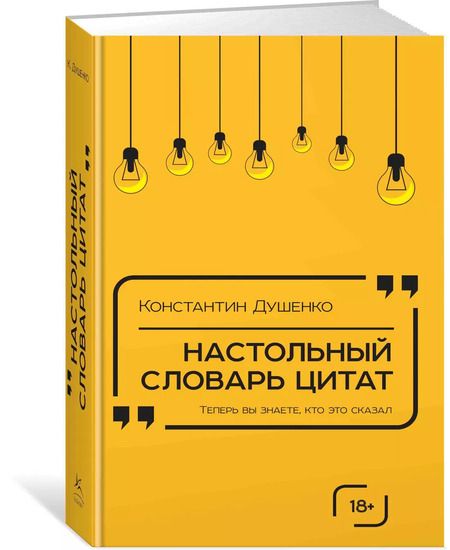 Фотография книги "Константин Душенко: Настольный словарь цитат"
