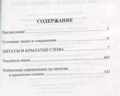 Фотография книги "Константин Душенко: Настольный словарь цитат"