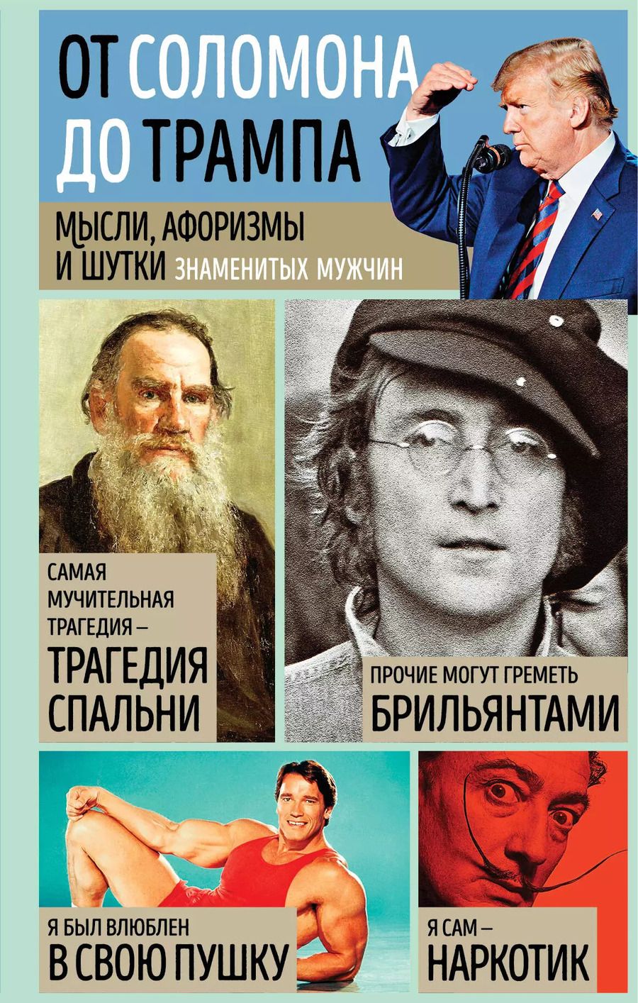 Обложка книги "Константин Душенко: От Соломона до Трампа. Мысли, афоризмы и шутки знаменитых мужчин"
