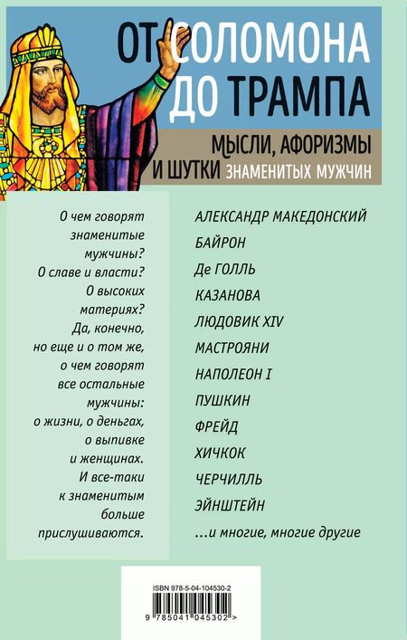 Фотография книги "Константин Душенко: От Соломона до Трампа. Мысли, афоризмы и шутки знаменитых мужчин"