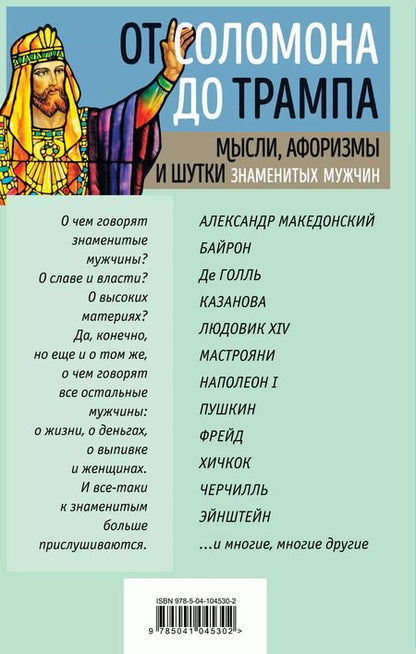 Фотография книги "Константин Душенко: От Соломона до Трампа. Мысли, афоризмы и шутки знаменитых мужчин"