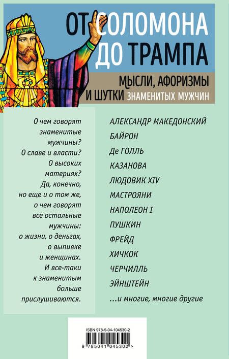 Фотография книги "Константин Душенко: От Соломона до Трампа. Мысли, афоризмы и шутки знаменитых мужчин"